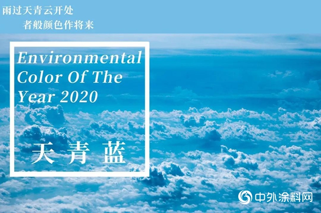 花漆引领探索2020年环保界流行色彩——天青蓝