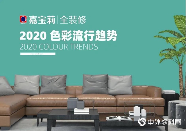 嘉宝莉2020年度流行色发布——乌托邦绿