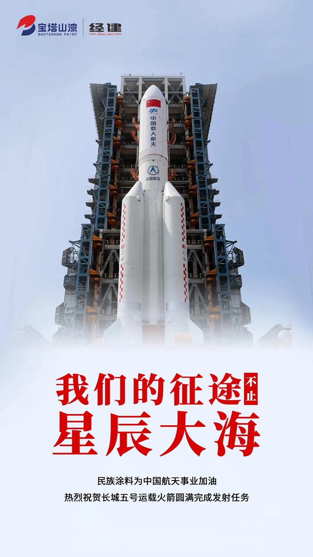 宝塔山漆民族涂料为中国航天事业加油