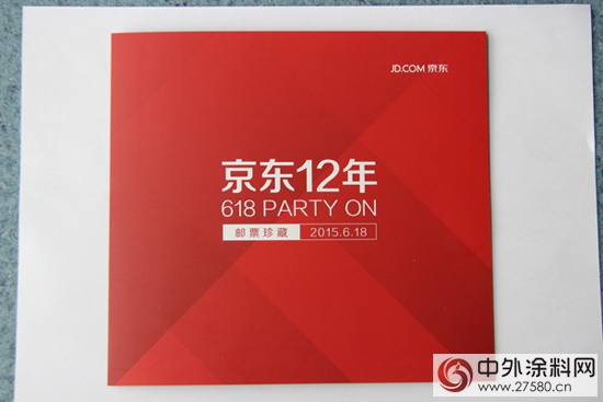 晨阳水漆定制首套京东12年纪念邮票"103794"