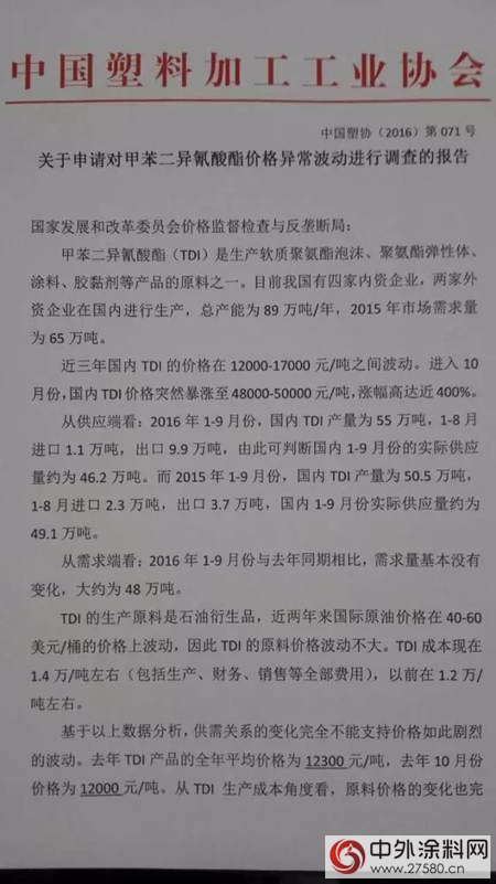 中塑协向发改委提出调查TDI价格异常波动的申请"118369"