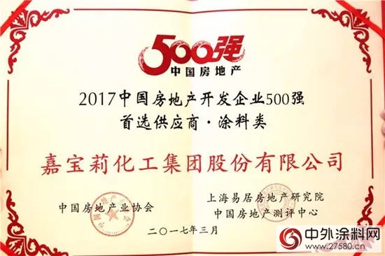 嘉宝莉荣获房企500强首选供应商品牌10强"120913"