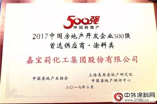 嘉宝莉荣获房企500强首选供应商品牌10强"120913"