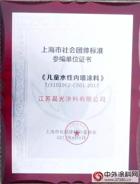 肩负责任 保护儿童健康：晨光涂料参编《儿童水性内墙涂料》&《儿童用水性木器涂料》标准"122689"