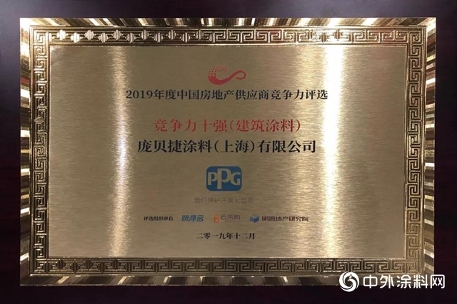 PPG荣获2019年度中国房地产供应商竞争力10强殊荣"
136609"