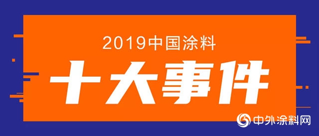 涂鉴印象：2019中国涂料十大事件