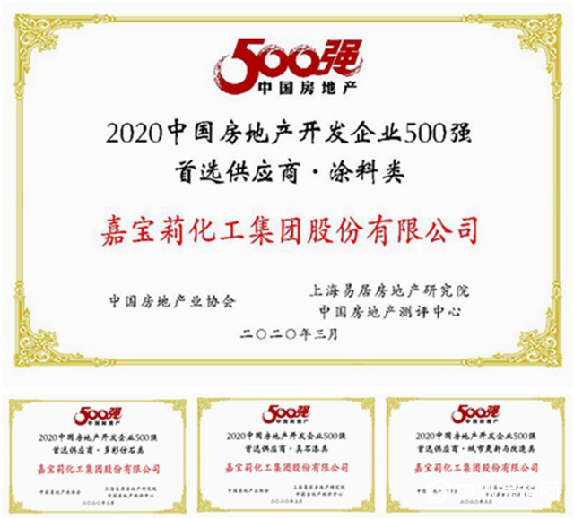 嘉宝莉四度蝉联“中国500强开发商首选供应商品牌”十强"137874"