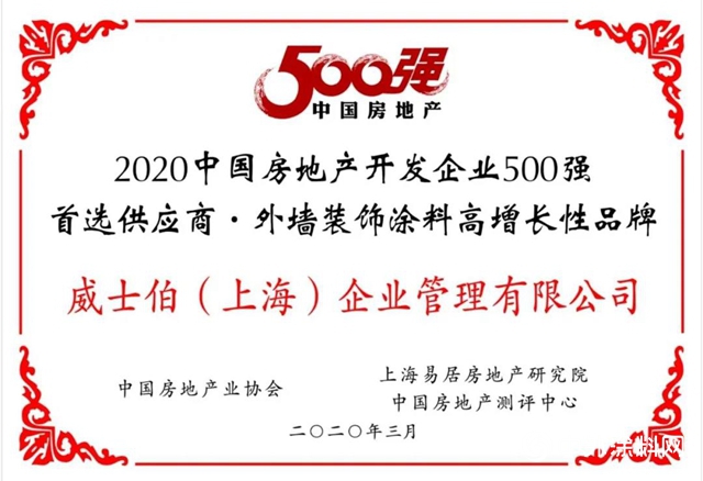 威士伯荣获“2020年中国房地产开发企业500强首选品牌！