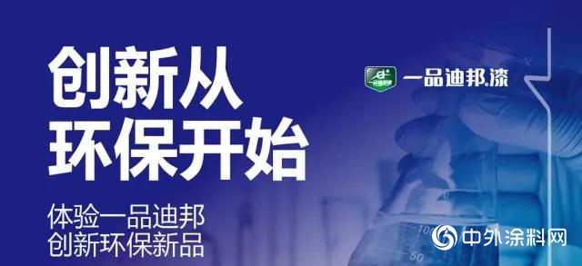 创新从环保开始——体验一品迪邦净味漆与肤感漆