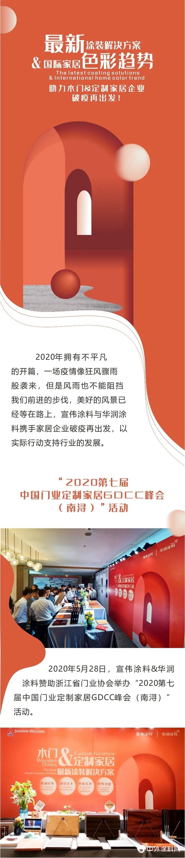 最新涂装解决方案 X 国际家居色彩趋势 ——助力木门&定制家居企业破疫再出发！