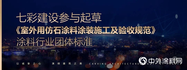 七彩建设参与起草《室外用仿石涂料涂装施工及验收规范》涂料行业团体标准"
140098"