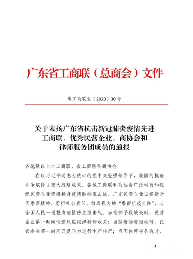 广田集团荣获“广东省抗击新冠肺炎疫情突出贡献民营企业”称号"140494"