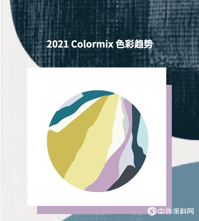 2021 Colormix年度色彩趋势III