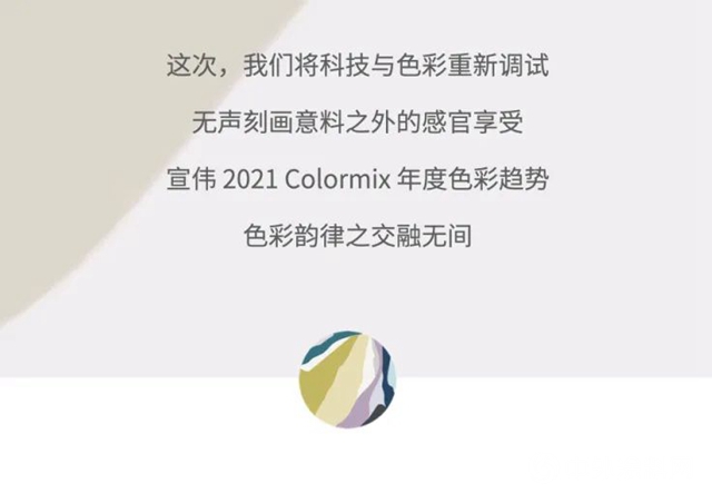 2021 Colormix年度色彩趋势III