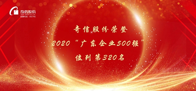 奇信股份荣登2020“广东企业500强”