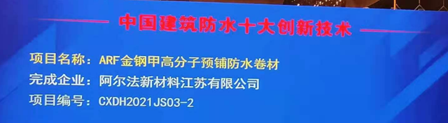 ARF金钢甲系统荣登中国建筑防水十大创新技术