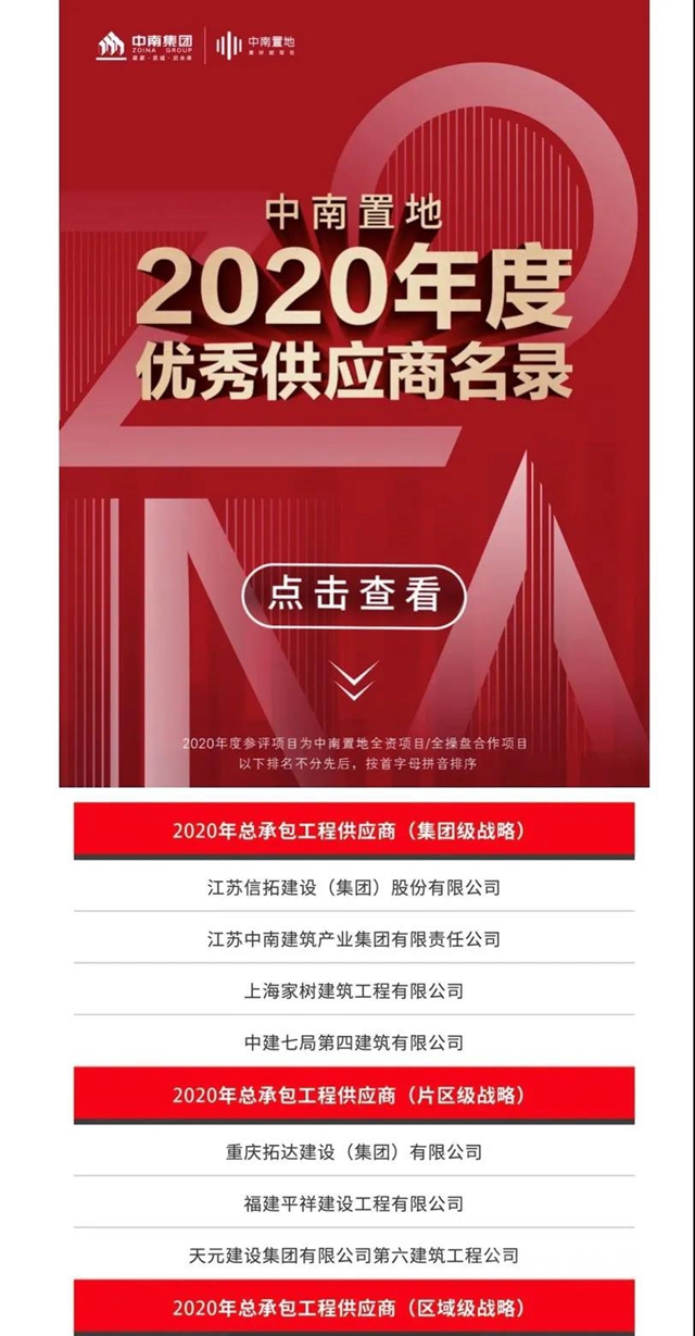 多家防水企业荣登中南置地发布2020年度优秀供应商名录