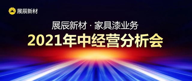 半年大捷，势不可挡 | 展辰新材家具漆业务2021年中经营分析会圆满召开