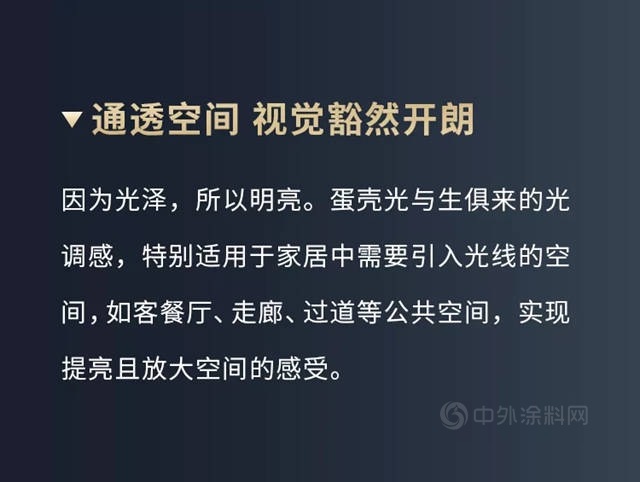 多乐士臻彩蛋壳光绚色墙面漆全新上市，一抹光彩，焕然新生！