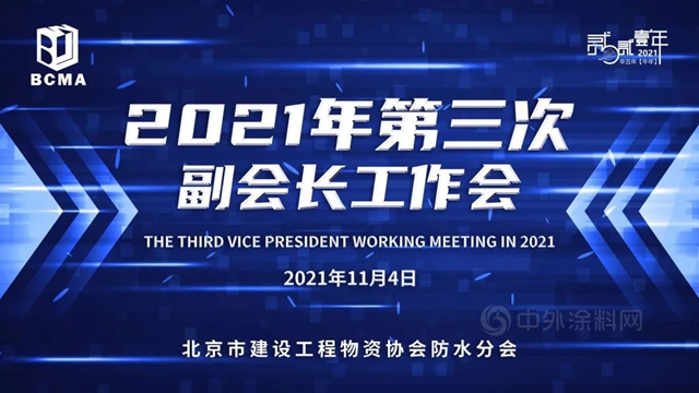 北京建设工程物资协会防水分会2021年度第三次会长工作会召开