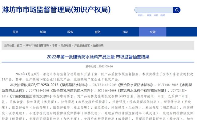 山东省潍坊市公布2022年第一批建筑防水涂料产品质量 市级监督抽查结果