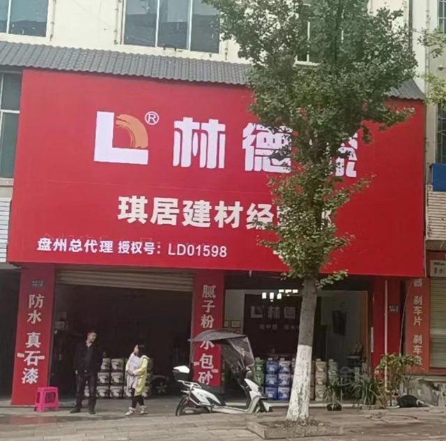 新店启幕 林德漆盘州服务中心开业 引领家装新“饰”界