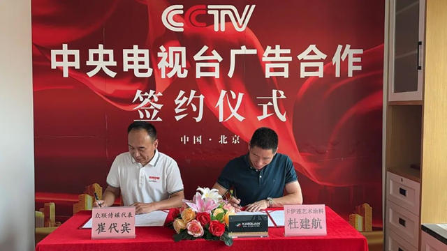 卡伊莲与CCTV中央电视台正式签署合作宣布达成战略合作！