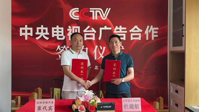 卡伊莲与CCTV中央电视台正式签署合作宣布达成战略合作！