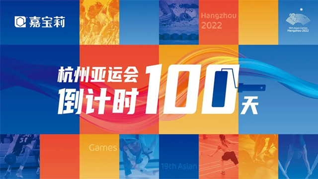 亚运会倒计时100天！嘉宝莉为亚运喝彩，为热爱努力！