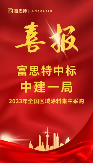 再传喜报！富思特中标千亿央企2023年全国区域涂料集采