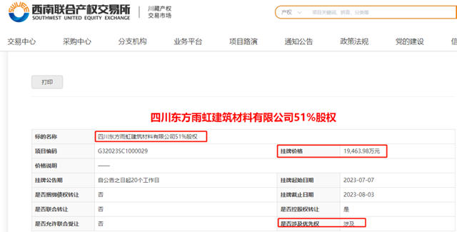 1.95亿，国资撤出四川东方雨虹建筑材料