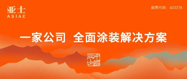 亚士荣获“2023央国资房地产开发企业优选供应商（民族品牌）”五项殊荣