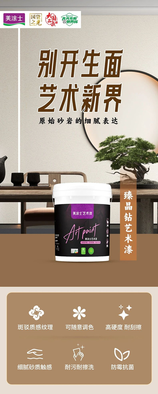 美涂士臻晶钻艺术漆新品重磅上市！