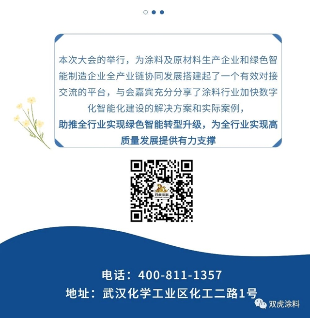 武汉双虎涂料出席2023中国国际涂料智能制造产业链发展大会