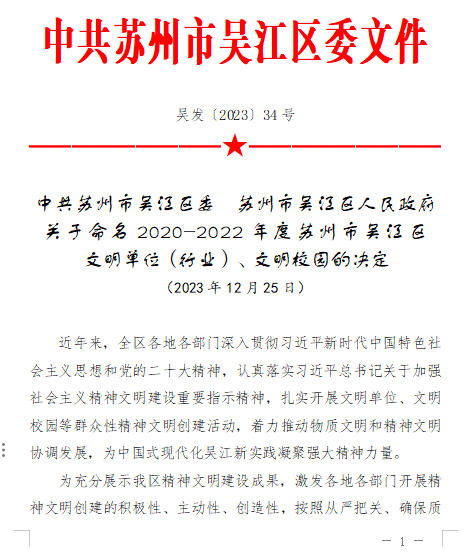 凯伦股份荣获2020-2022年度“吴江区文明单位”荣誉称号