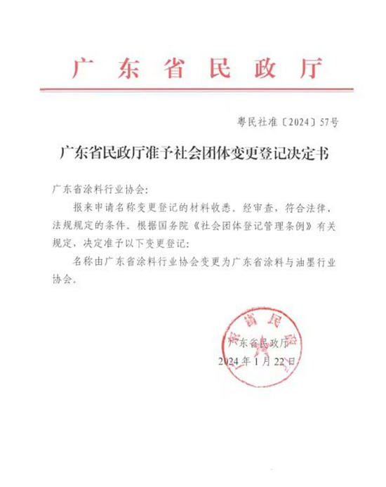 广东省涂料行业协会关于协会名称变更的公告