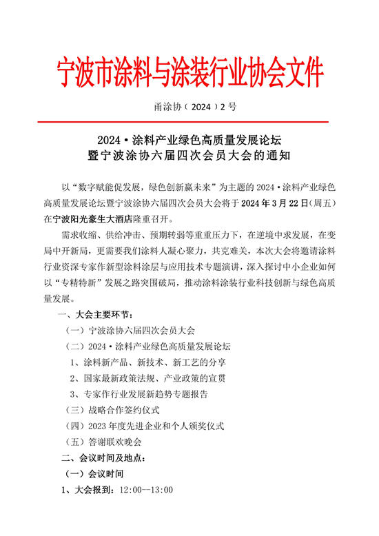 预告｜2024涂料产业绿色高质量发展论坛暨宁波涂协六届四次大会3月22日举行