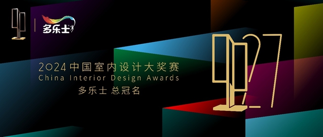 多乐士总冠名2024年第二十七届中国室内设计大奖赛 ——启幕多彩篇章，引领设计新潮