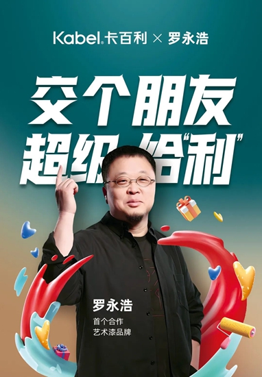 超级ip强强联合：罗永浩助攻卡百利520超级品牌日，火出圈！