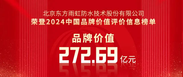 品牌价值272.69亿元，东方雨虹荣登2024年中国品牌价值榜