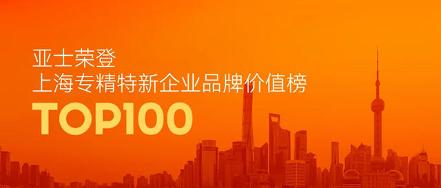亚士荣登上海专精特新企业品牌价值榜TOP100