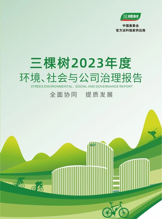 三棵树发布2023年度环境、社会与公司治理报告