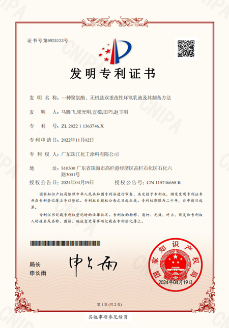珠江涂料自主研发的创新技术获国家发明专利证书