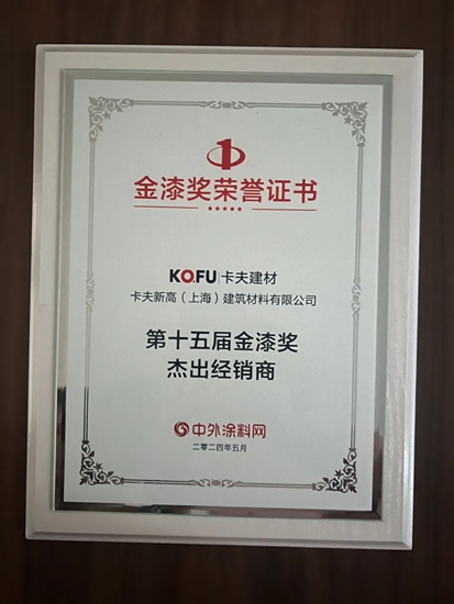 卡夫新高（上海）建筑材料有限公司荣获第十五届金漆奖“杰出经销商”