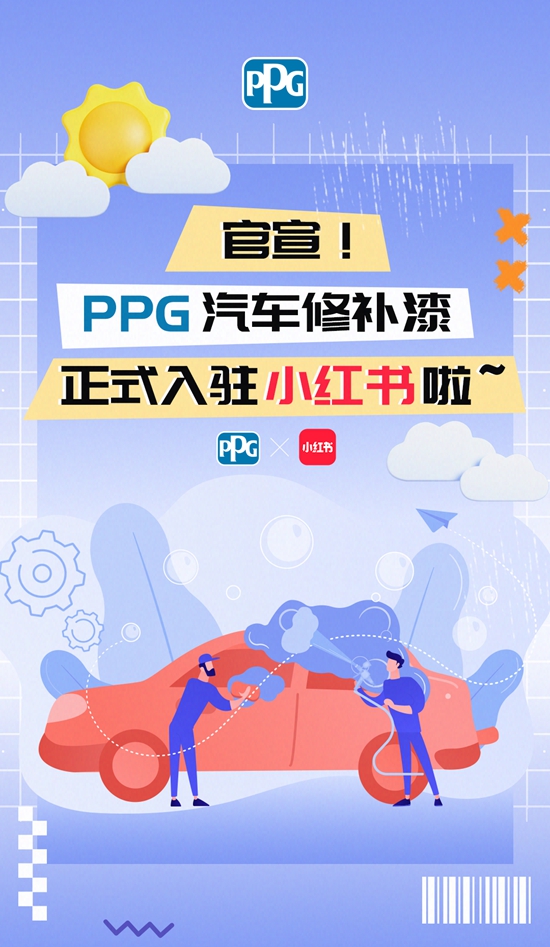 官宣！PPG汽车修补漆正式入驻小红书啦~