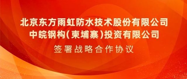 东方雨虹与中皖钢构签署战略合作协议