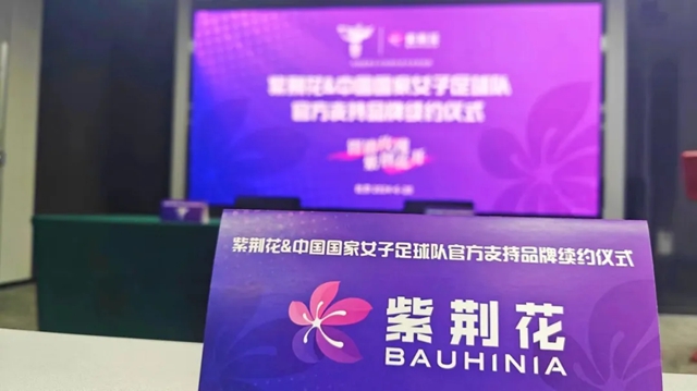 紫荆花再度携手中国国家女子足球队华丽绽放！