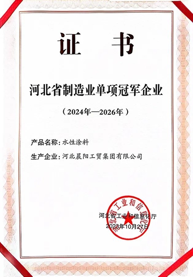 河北晨阳工贸集团获评省级制造业单项冠军企业