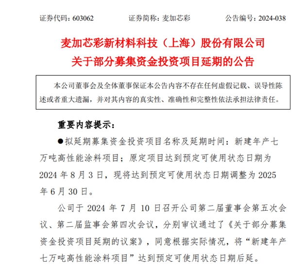 7万吨高性能涂料项目延期！上市涂企多个募投项目进展缓慢