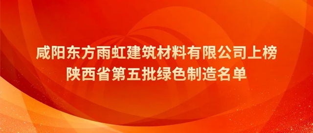 省级荣誉，咸阳东方雨虹上榜！